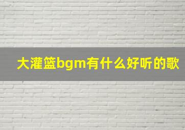 大灌篮bgm有什么好听的歌