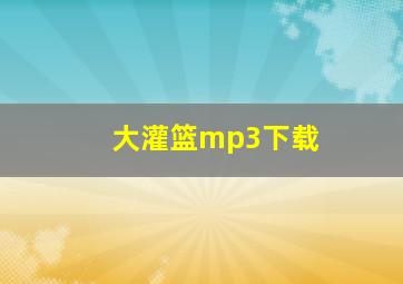 大灌篮mp3下载