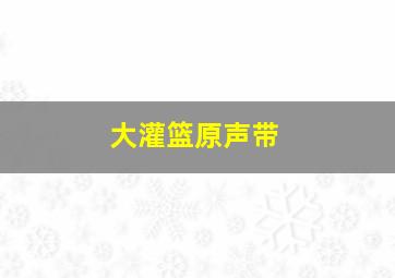 大灌篮原声带