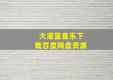 大灌篮音乐下载百度网盘资源