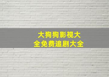 大狗狗影视大全免费追剧大全