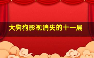 大狗狗影视消失的十一层