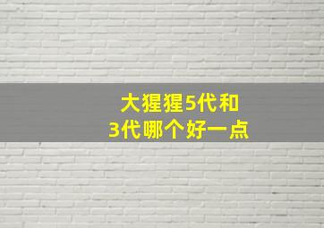 大猩猩5代和3代哪个好一点