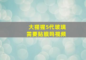 大猩猩5代玻璃需要贴膜吗视频