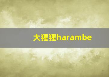 大猩猩harambe