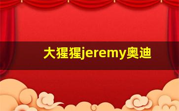 大猩猩jeremy奥迪