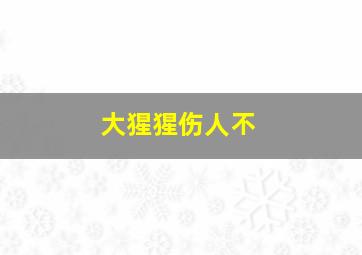 大猩猩伤人不