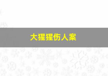 大猩猩伤人案