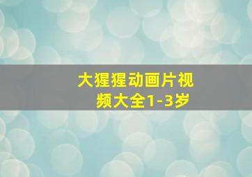 大猩猩动画片视频大全1-3岁