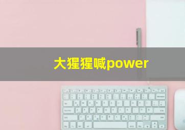 大猩猩喊power