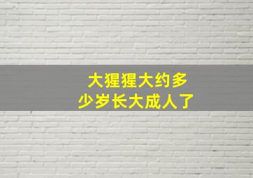 大猩猩大约多少岁长大成人了