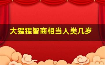 大猩猩智商相当人类几岁