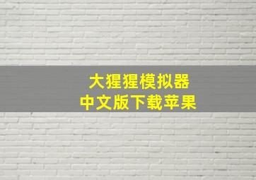 大猩猩模拟器中文版下载苹果