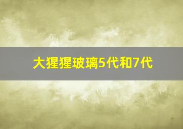 大猩猩玻璃5代和7代