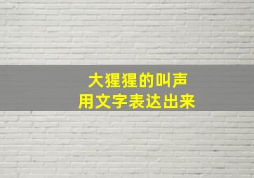 大猩猩的叫声用文字表达出来