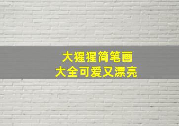 大猩猩简笔画大全可爱又漂亮