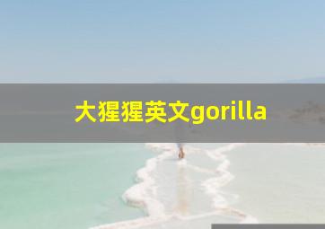 大猩猩英文gorilla