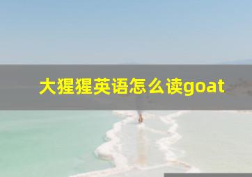 大猩猩英语怎么读goat