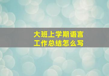 大班上学期语言工作总结怎么写