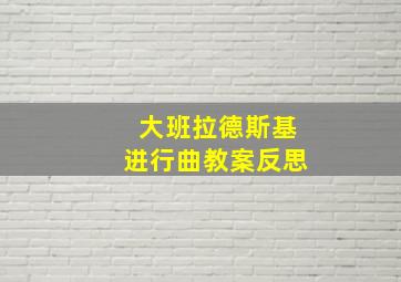 大班拉德斯基进行曲教案反思