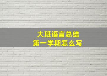 大班语言总结第一学期怎么写