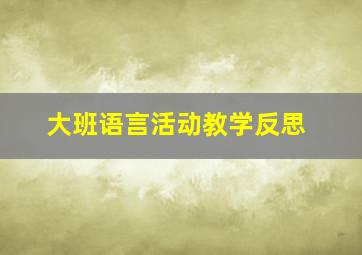 大班语言活动教学反思