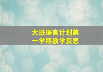 大班语言计划第一学期教学反思