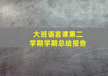 大班语言课第二学期学期总结报告