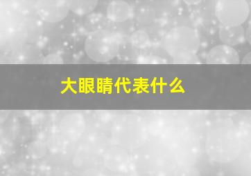 大眼睛代表什么