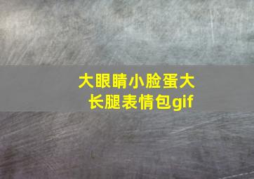 大眼睛小脸蛋大长腿表情包gif