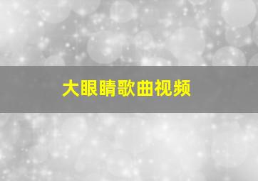 大眼睛歌曲视频