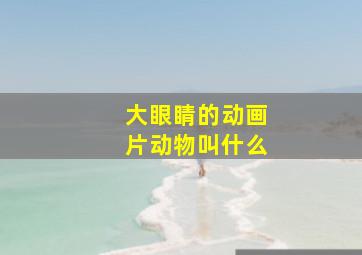 大眼睛的动画片动物叫什么