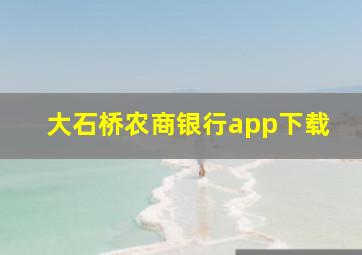 大石桥农商银行app下载