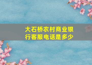 大石桥农村商业银行客服电话是多少