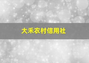 大禾农村信用社