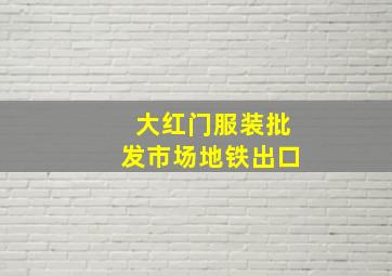 大红门服装批发市场地铁出口