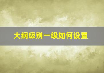 大纲级别一级如何设置