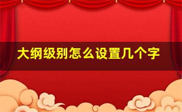 大纲级别怎么设置几个字