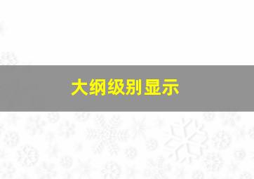 大纲级别显示