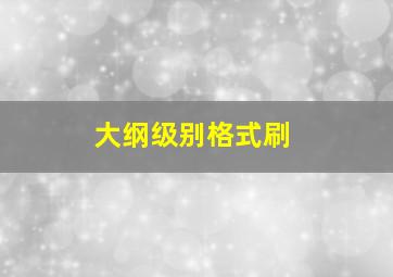 大纲级别格式刷