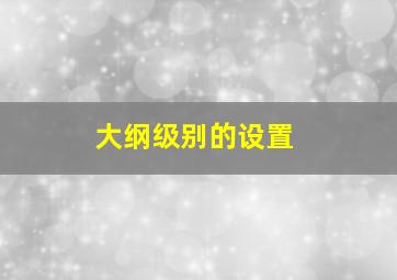 大纲级别的设置