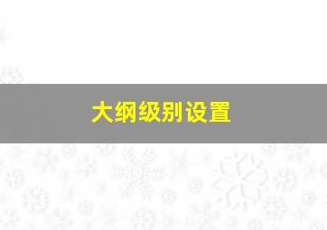 大纲级别设置