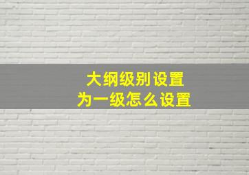 大纲级别设置为一级怎么设置