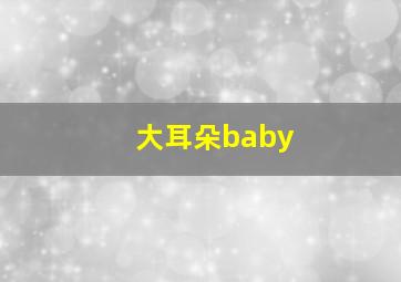 大耳朵baby