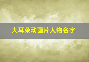 大耳朵动画片人物名字