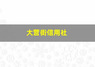 大营街信用社