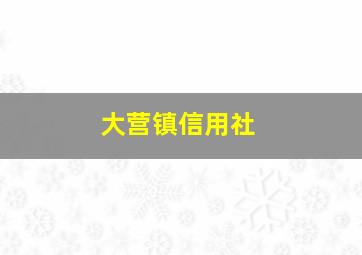 大营镇信用社