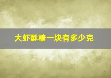 大虾酥糖一块有多少克