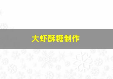 大虾酥糖制作