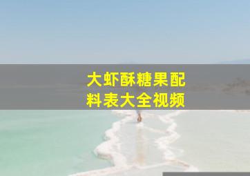 大虾酥糖果配料表大全视频